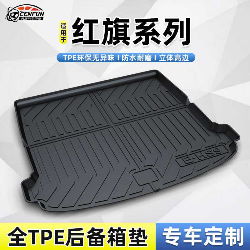 适用于红旗H7/EQM5/HS3/HS5/H6/H5/HS7/H9防水耐磨环保TPE尾箱垫