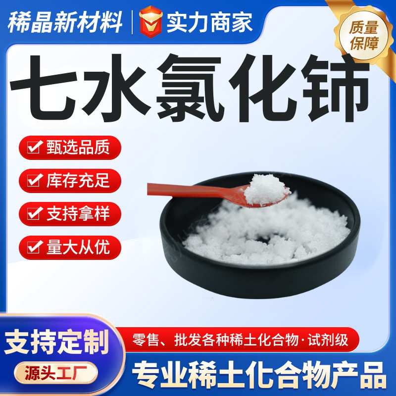七水氯化铈批量采购CeCl3·7H2O纯度99.9工业级七水铈高水处理