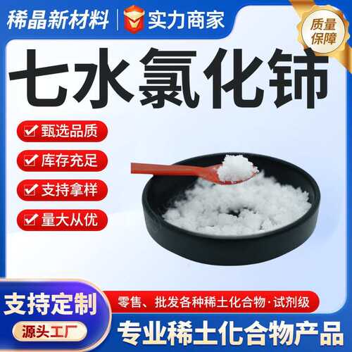 七水氯化铈批量采购CeCl3·7H2O纯度99.9工业级七水铈高水处理
