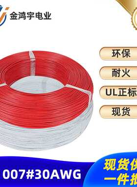 厂家UL1007电子线30AWGROHS环保认证线材颜色齐全电子连接线