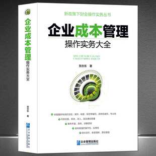 《企业成本管理操作实务大全》新政策下财务会计操作实务实操手册