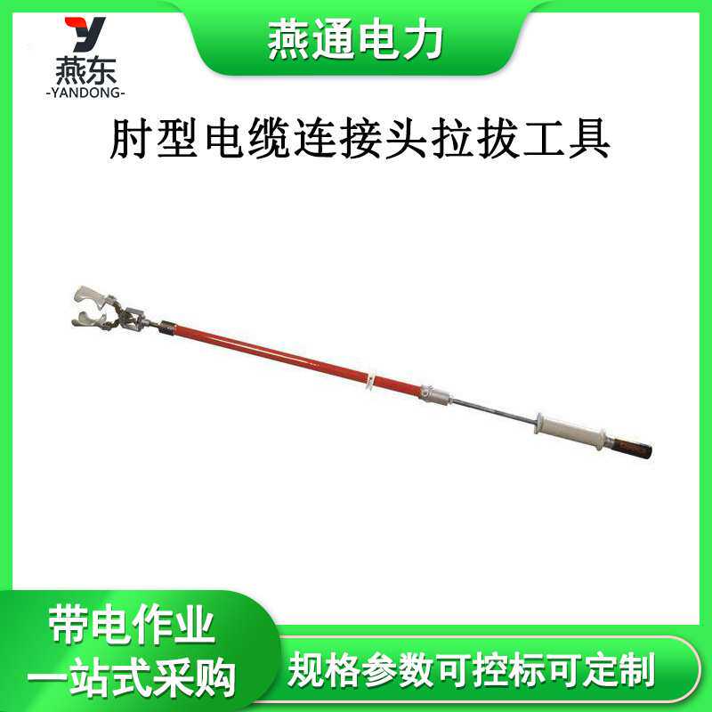 肘型电缆连接头拉拔工具C4031822连接器安装工具橙色绝缘操作杆