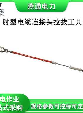 肘型电缆连接头拉拔工具C4031822连接器安装工具橙色绝缘操作杆