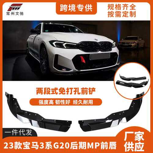 适用于23款宝马新3系G20G28后期改装运动MP款前唇前铲小包围套件