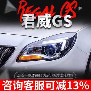 适用于别克新君威大灯总成14-16款改装GS高配LED日行灯透镜氙气灯