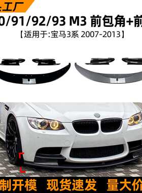 适用宝马3系BMW M3 E90 E91 E92 E93 2006-2013前唇前铲改装配件
