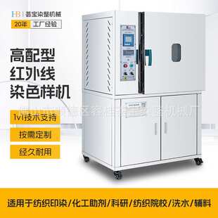 【荟宝】高温红外线染色机 小型红外线小样机  染色设备