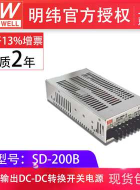 MeanWell明纬SD-200D-5V12V24V48V单组输出内建EMI滤波电路现货