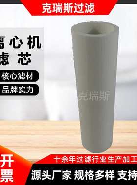 克瑞斯厂家直销 玻璃纤维离心机滤芯生产厂家AAP1404987-00014