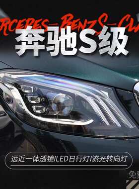 适用于奔驰S级W222迈巴赫大灯总成老款改装新款LED光导日行灯透镜