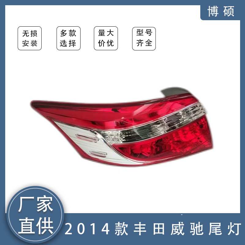 适用汽车照明系统2014丰田威驰LED尾灯
