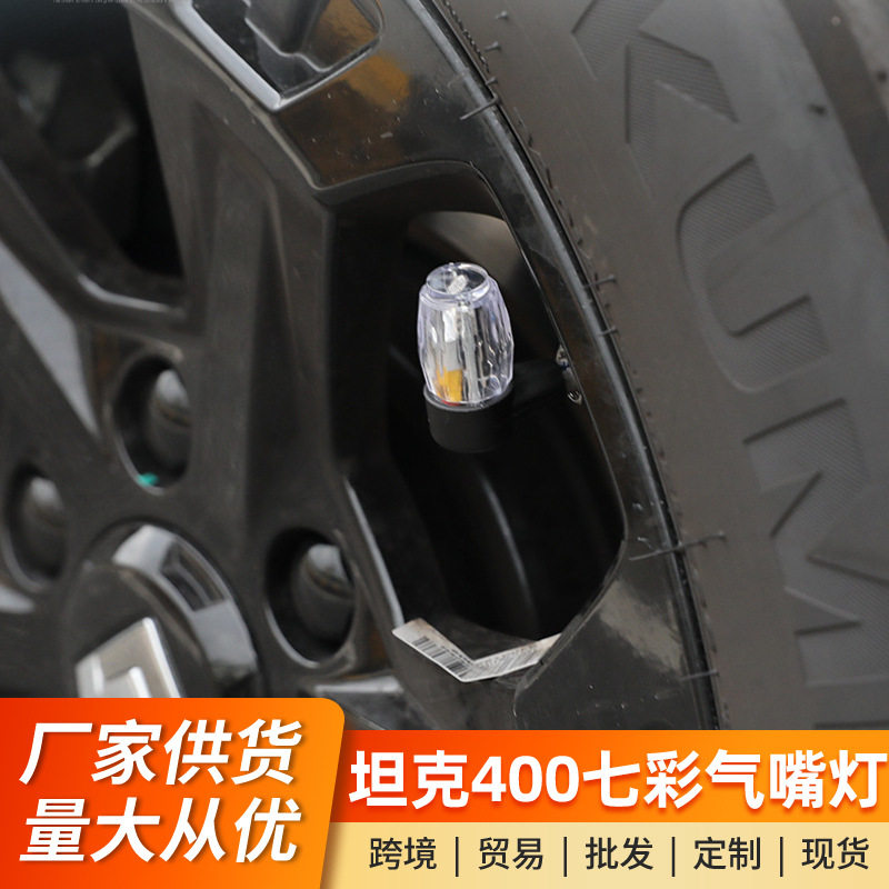 适用坦克400汽车七彩气嘴灯轮胎气门嘴帽子个性芯冒发光闪灯夜光