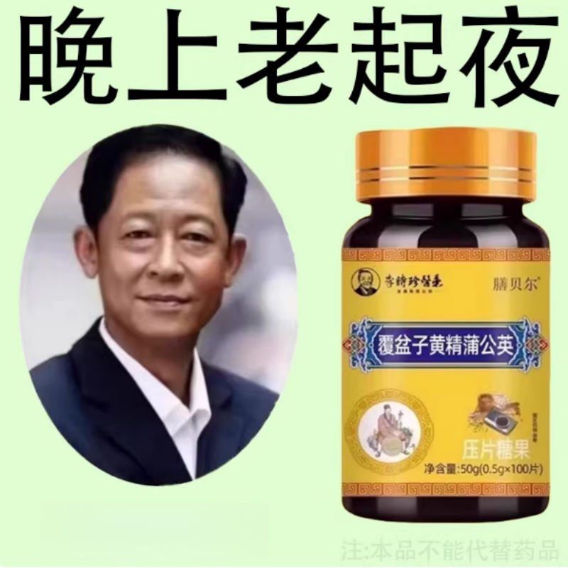 尿频尿小便次数多起夜频繁覆盆子黄精蒲公英片夜尿频繁