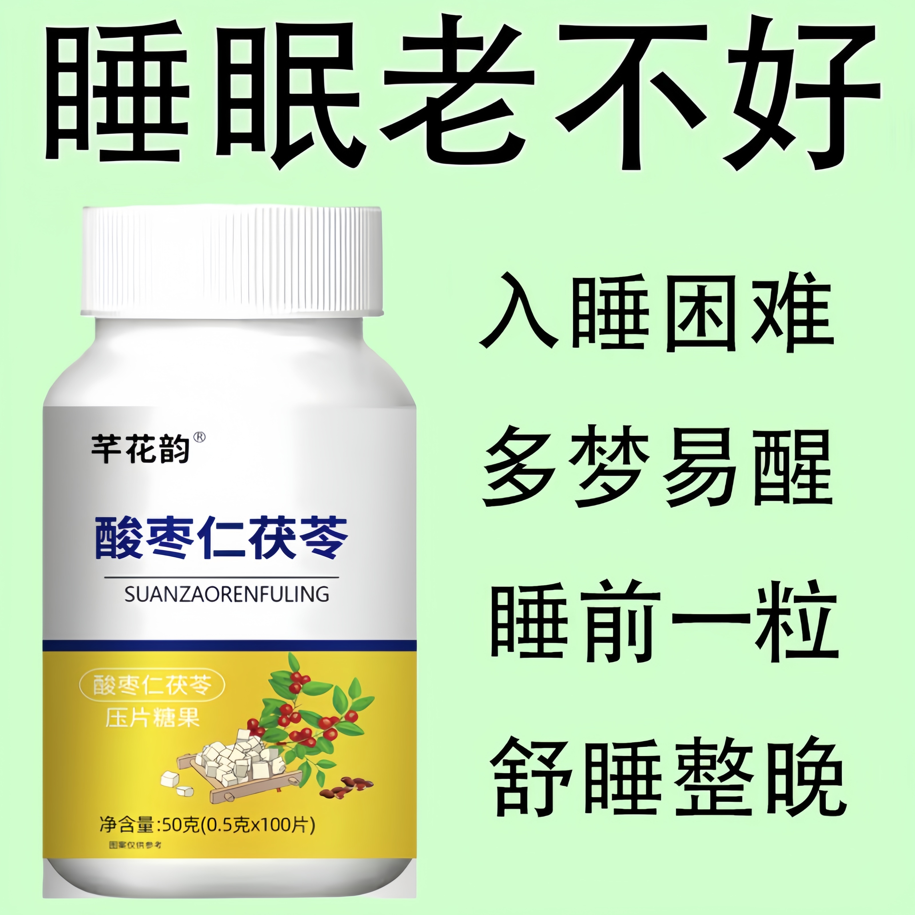 重度失眠适用】助眠整夜胡思乱想安神茯苓丁香酸枣仁