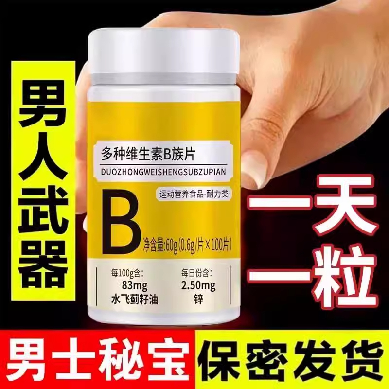 100粒生精补精正品生精补身体多种维生素b族片谷胱甘肽熬夜