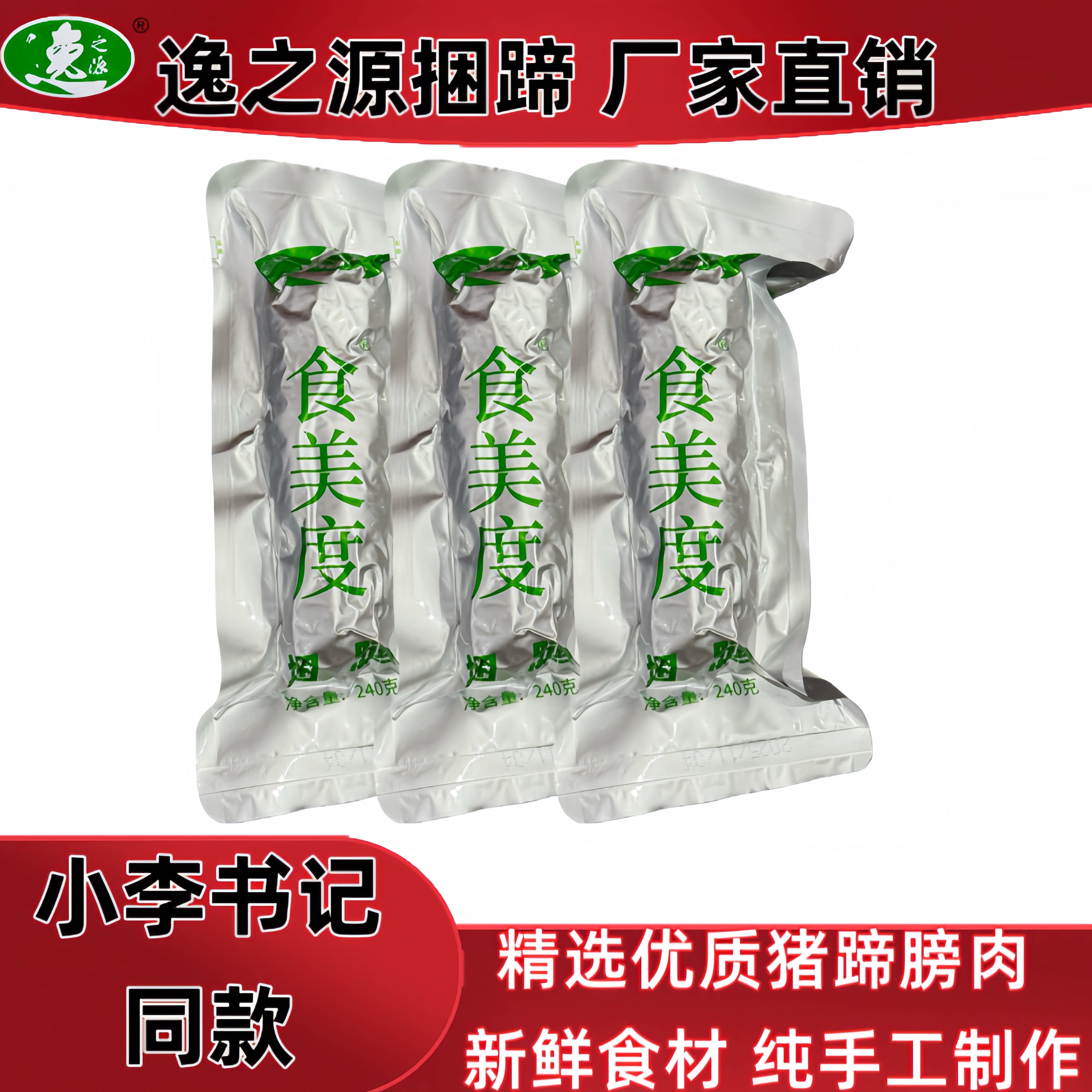 高沟捆蹄淮安特产逸之源捆蹄卤味熟食零食小吃下酒菜真空包装240g