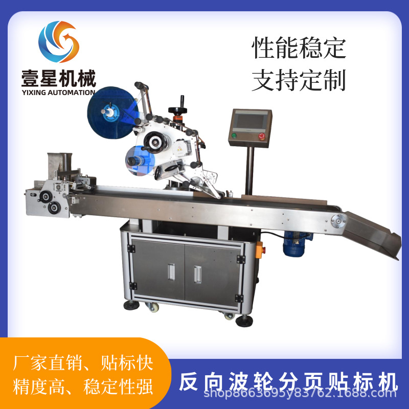 壹星定制自动分页贴标机刮刮卡食品袋pe袋卡片吊牌标签机精准贴标