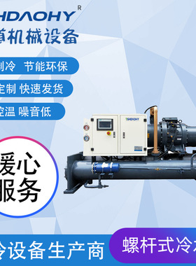定制60HP水冷螺杆式冷水机 工业冷水机组低温冷水机制冷设备辅机