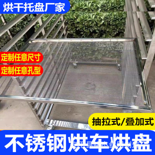 A工厂定制不锈钢烘干托盘中药材干燥网盘叠加式房周转车镀锌晾晒
