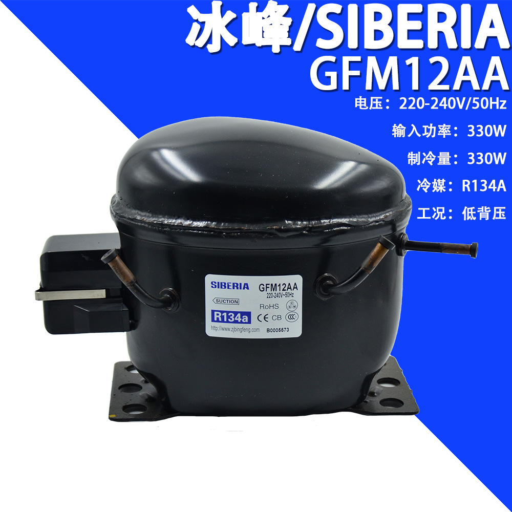 冰峰/SIBERIA GFM12AA 220-240V/50HzR134a冰箱高效制冷压缩机