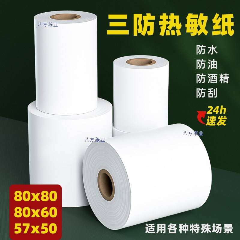 高级长效热c敏打印纸防水防油80x80x60后厨房防高温57x50x40收银