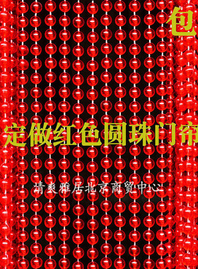 定做仿水晶e红色圆门帘喜庆婚庆装饰珠帘客厅卧室风水隔断帘窗帘
