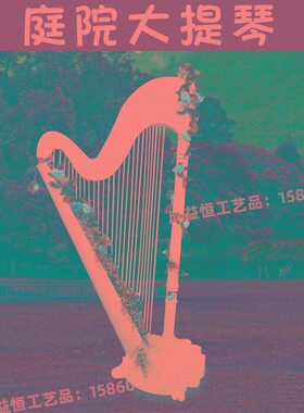 户外庭院园林竖琴摆件装饰创意景观落地雕塑室外S扬琴花架公园摆