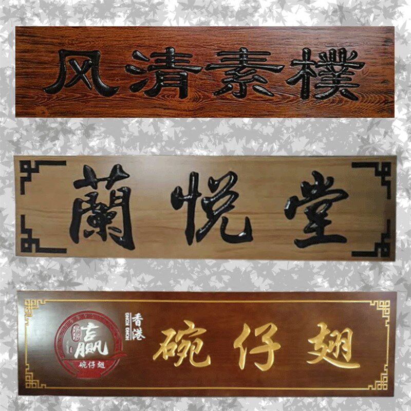 木制牌匾实木东阳木雕仿古对联店面门头木质招Q牌弧形木头刻字菜