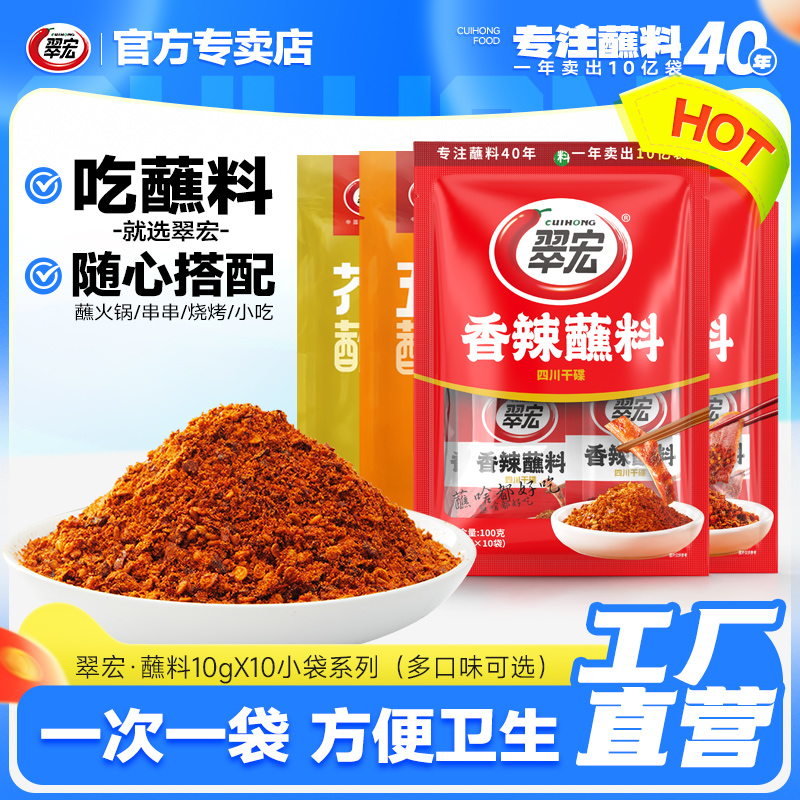 翠宏香辣碟蘸料10g*10小包装四川辣椒粉面火锅烧烤串干碟蘸料调味