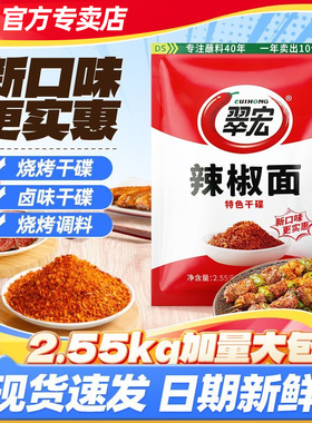 翠宏辣椒面2.55kg香辣碟蘸料商用餐饮干碟辣椒粉5斤翠红整箱批发