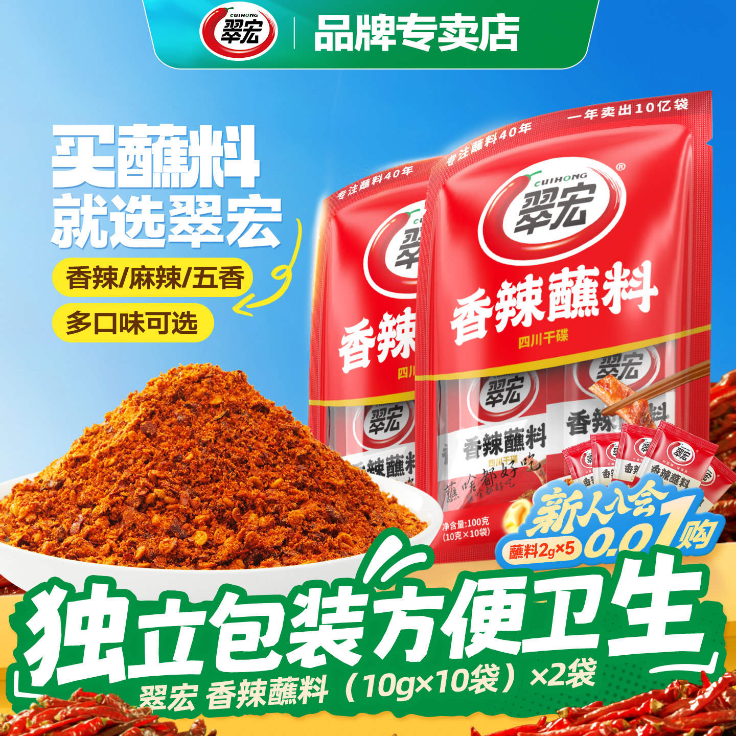 现货香辣干锅蘸料翠宏香辣碟蘸料10g*10小包装四川辣椒粉面火锅