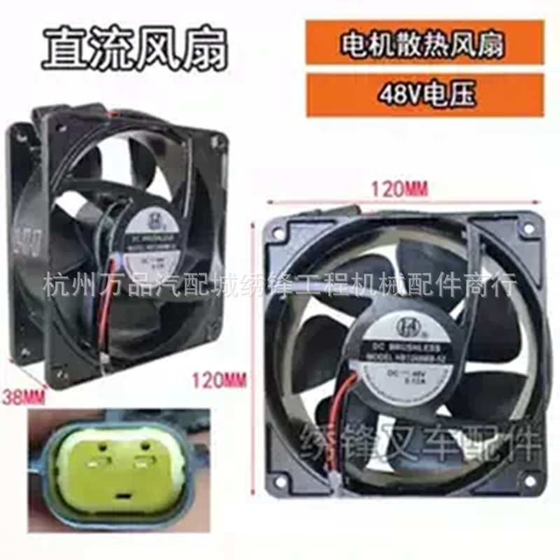 电叉直流风扇杭叉电动叉车电机散热风扇24V 48V防水插头电机风扇