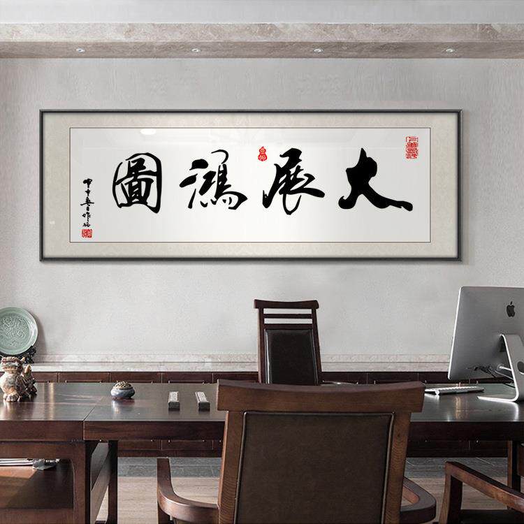 字画客厅挂画老板办公室书法壁画天道酬勤励志毛笔字寓意好横幅画