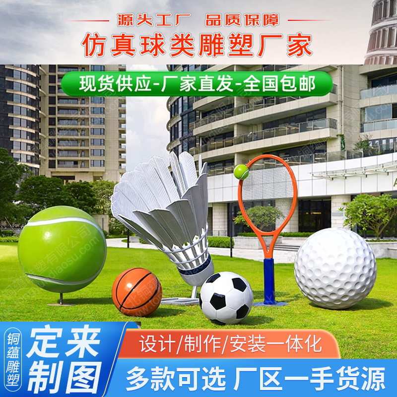 大型玻璃钢球类雕塑大型足球商场商业街篮球美陈摆件羽毛球雕塑