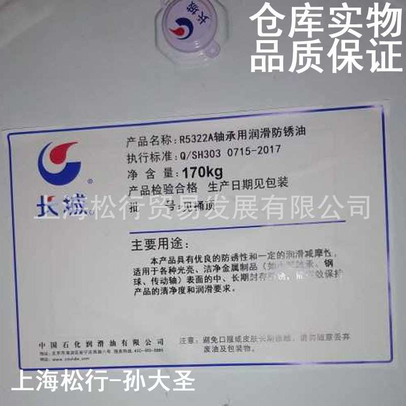 长城R5322A轴承用防锈油中小型轴承精密微型轴承润滑防锈油