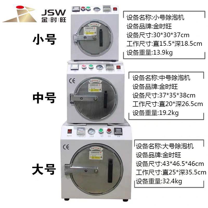 金时旺除泡机OCA干胶真空贴合机除泡机不反泡手机屏除泡机消泡机