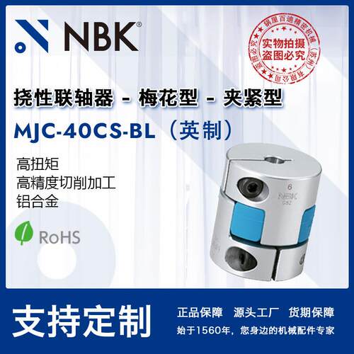 NBK MJC-40CS-BL英制 夹持梅花联轴器蓝色弹性连轴器铝合金联轴器