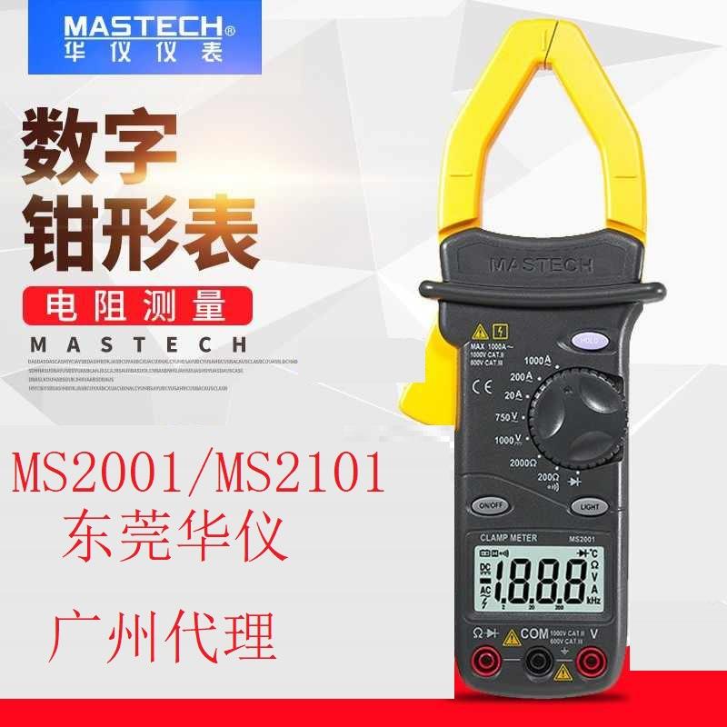 MasTech东莞华仪仪表MS2001/MS2101量大交流数字电流钳形表1000A