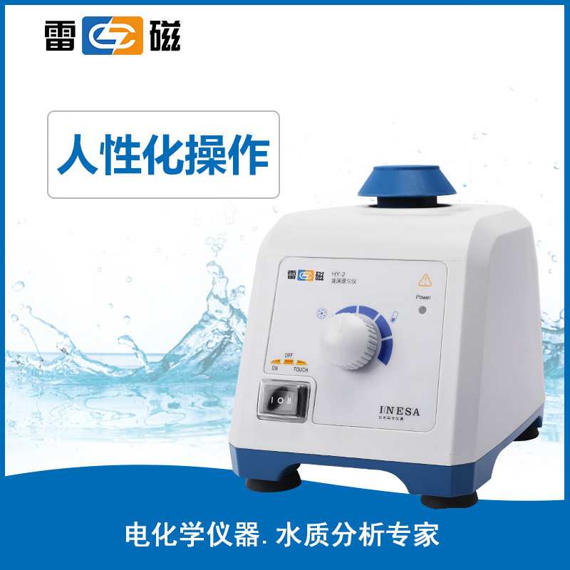 上海雷磁/仪电科学HY-2旋涡混合器 漩涡混匀仪 涡旋混合仪