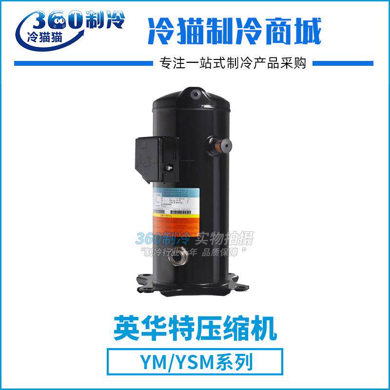 英华特YM200E1G-100冷藏压缩机12匹R404A中温涡旋冷库设备压缩机