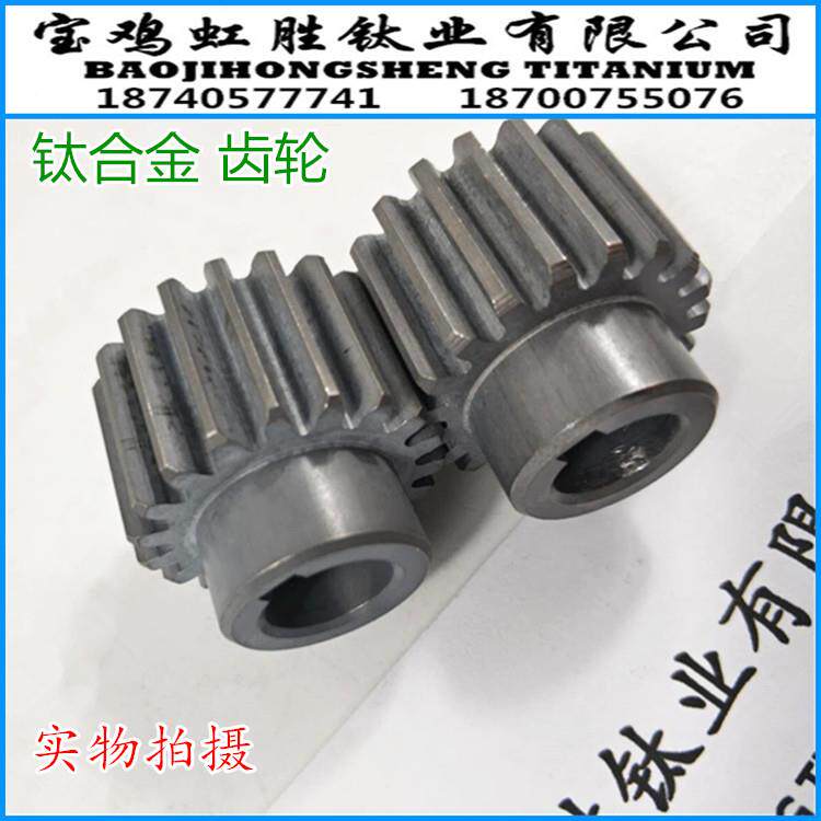 钛合金齿轮齿键槽加工外形美观硬度高强度大重量轻热销