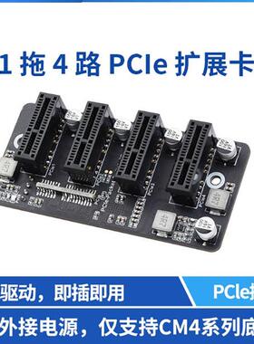 树莓派CM4PCIeGen2×1扩展卡1拖4路12V稳定运行免驱动