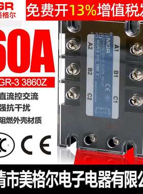 美格尔SSR三相DC-AC固态MGR-3继电器3860Z直流24v控制交流60A