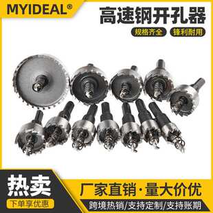 HSS高速钢开孔器钻头 跨境套装 铁皮不锈钢金属扩孔钻薄板打孔钻头