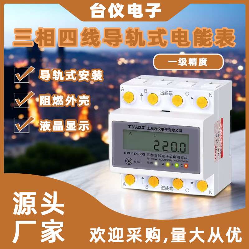 台仪微型导轨表三相四线电能表4P智能液晶屏数显100A互感器电子式