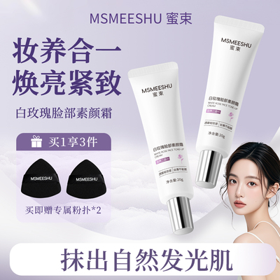 【拍一发二】蜜束白玫瑰脸部素颜霜懒人修颜隔离提亮紧致小巧便携
