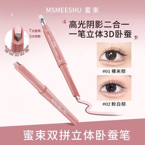 蜜束双拼立体卧蚕笔女