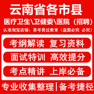 云南省市县医疗卫生卫健委医院事业单位招聘考试资料笔试面试题昆明玉溪曲靖昭通保山丽江临沧普洱大理楚雄安宁芒市香格里拉文山市