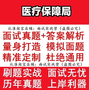 医疗保障局全国各地省市县预测模拟题结构化专业化半结构化电子版题库面试真题及参考答案电子版资料北京广东上海江苏山东浙江福建