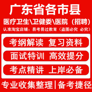 广东省市县医疗卫生卫健委医院事业单位招聘考试资料笔试面试题库深圳广州珠海东莞佛山中山惠州汕头江门湛江肇庆梅州茂名阳江清远